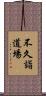 不久詣道場 Scroll