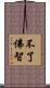 不了佛智 Scroll