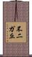 不二ガ丘 Scroll