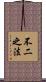 不二之法 Scroll