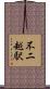 不二越駅 Scroll