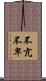 不亢不卑 Scroll