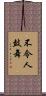 不令人鼓舞 Scroll