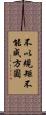 不以規矩，不能成方圓 Scroll