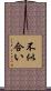 不似合い Scroll