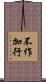 不作加行 Scroll