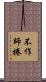 不作師捲 Scroll