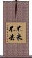 不來不去 Scroll