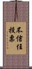 不信任投票 Scroll