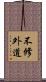 不修外道 Scroll