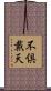 不倶戴天 Scroll