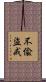 不偸盜戒 Scroll