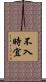 不入時宜 Scroll