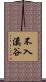 不入溪谷 Scroll