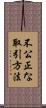 不公正な取引方法 Scroll