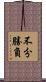 不分勝負 Scroll