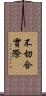 不切合實際 Scroll