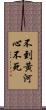 不到黃河心不死 Scroll