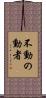 不動の動者 Scroll