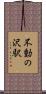 不動の沢駅 Scroll