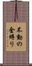 不動の金縛り Scroll