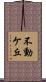 不動ケ丘 Scroll