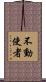 不動使者 Scroll