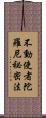 不動使者陀羅尼祕密法 Scroll