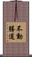 不動勝道 Scroll