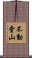 不動堂山 Scroll