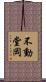 不動堂岡 Scroll