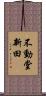 不動堂新田 Scroll