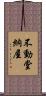 不動堂納屋 Scroll