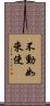 不動如來使 Scroll