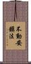 不動安鎭法 Scroll