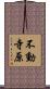 不動寺原 Scroll