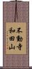 不動寺和田山 Scroll