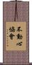 Fudoshin Association Scroll