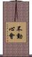 Fudoshin-Kai Scroll