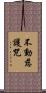 不動慈護咒 Scroll