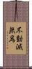 不動滅無爲 Scroll