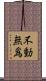 不動無爲 Scroll