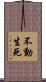 不動生死 Scroll