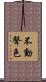 不動聲色 Scroll