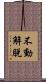 不動解脫 Scroll