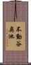 不動谷奥池 Scroll