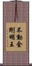 不動金剛明王 Scroll