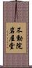 不動院岩屋堂 Scroll