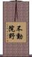 不動院野 Scroll