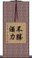 不勝酒力 Scroll